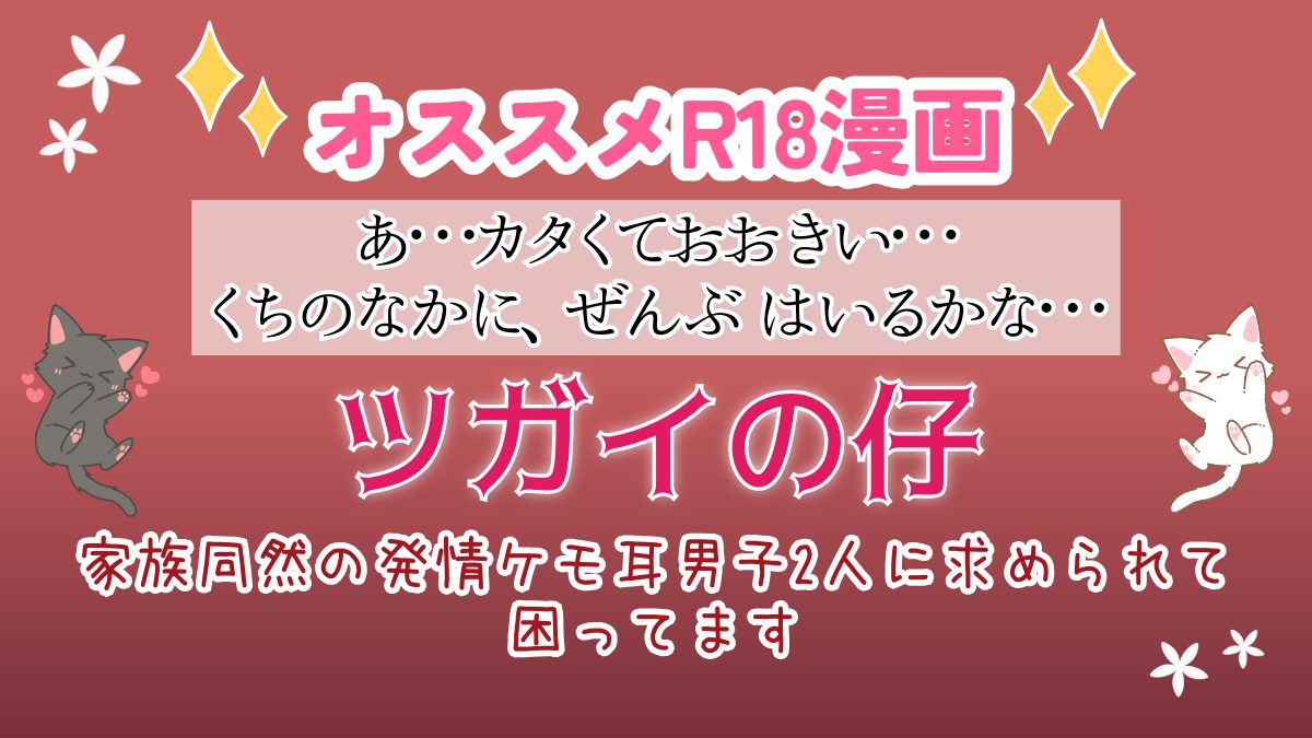 R18*TL】異世界転生したら発情ケモ耳男子と溺愛3P！「ツガイの仔 家族同然の発情ケモ耳男子2人に求められて困ってます  DLO-20」えっちな女性向けおすすめ18禁エロ漫画