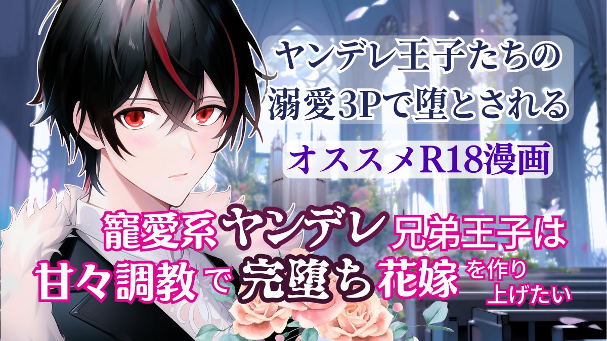 R18*TL】激重王子二人とよしよし溺愛3P「寵愛系ヤンデレ兄弟王子は甘々調教で完堕ち花嫁を作り上げたい」えっちな女性向けおすすめ18禁エロ漫画