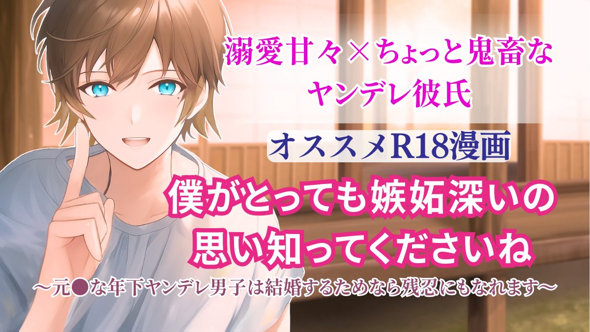 R18*TL】人外で鬼畜な年下ヤンデレ彼氏と羞恥えっち「僕がとっても嫉妬深いの思い知ってくださいね～元○な年下ヤンデレ 男子は結婚するためなら残忍にもなれます～」えっちな女性向けおすすめ18禁エロ漫画