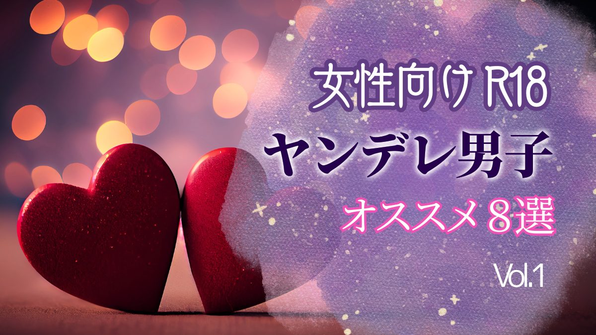 【女性向けR18エロ漫画】ヤンデレ執着男子オススメ8選
