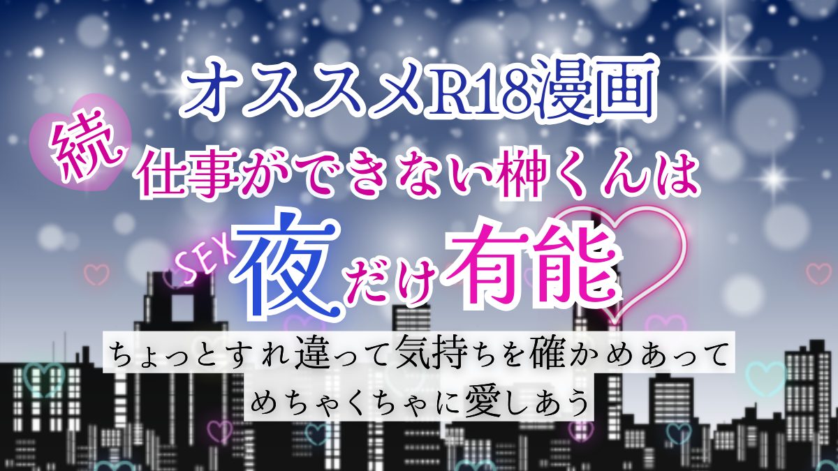 R18*TL】後輩くんに溺愛されて絶倫Hが終わらない！「続・仕事ができない榊くんは夜だけ有能」えっちな女性向けおすすめ18禁エロ漫画