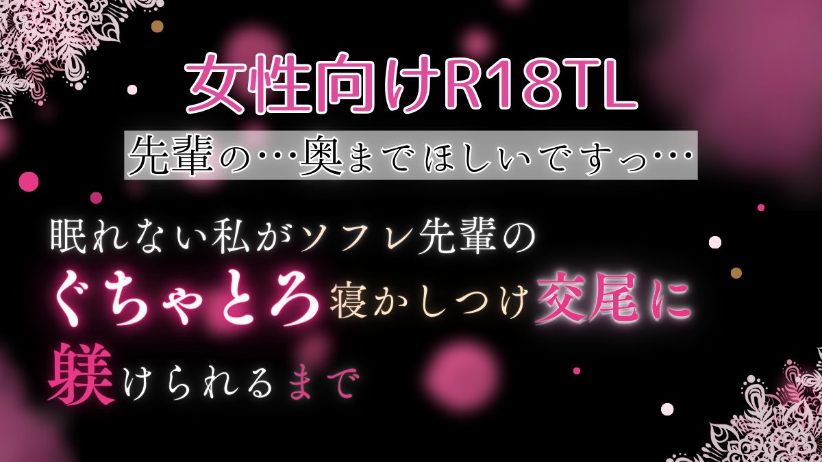 R18*TL】Sなヤンデレ先輩の言葉攻めで完堕ちえっち♡「眠れない私がソフレ先輩のぐちゃとろ寝かしつけ交尾に躾けられるまで」オススメ女性向け18禁エロ 漫画