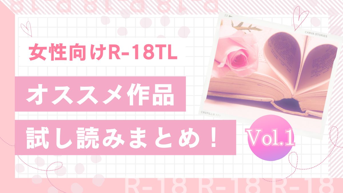 R18*TL】女性向け18禁エロ漫画オススメ20作品を無料で試し読み！まとめ第1弾