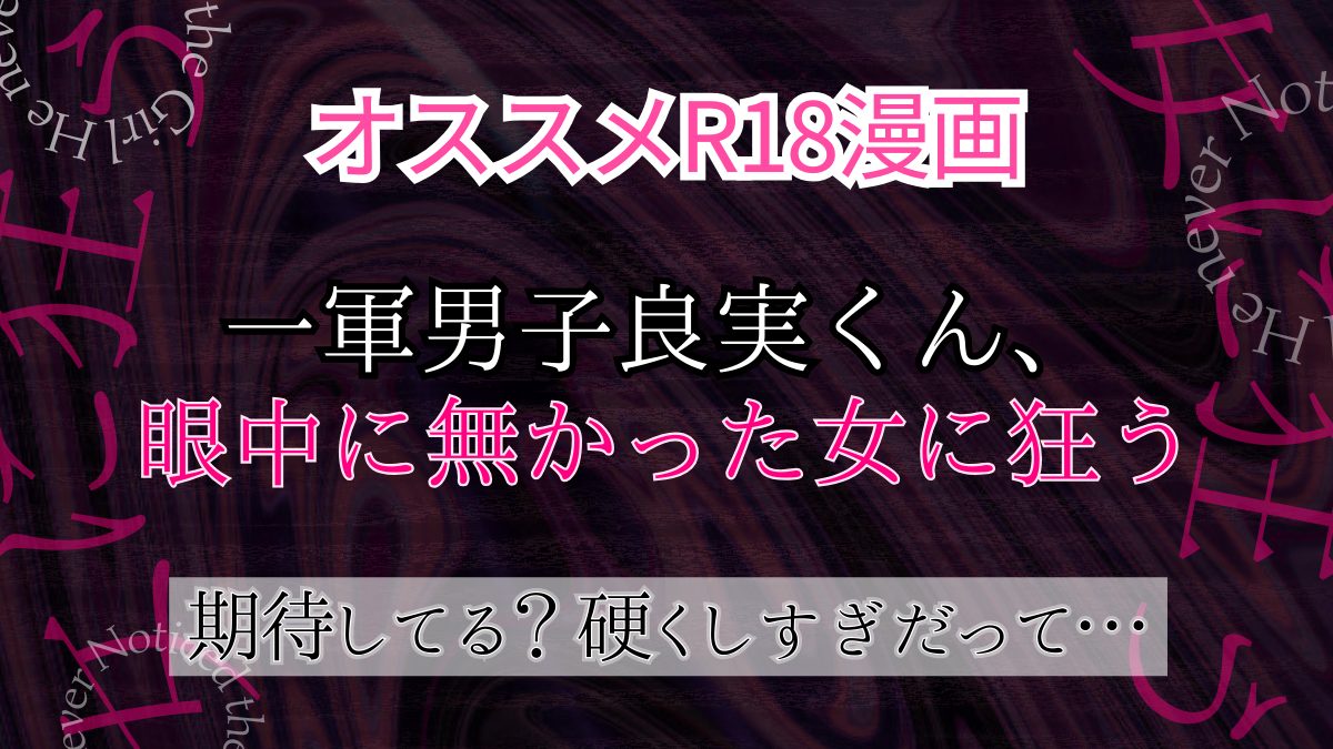 【R18*TL】初対面のイケメンくん、女性攻めで快楽堕ち「“一軍男子”良実くん、眼中に無かった女に狂う」オススメ女性向け18禁エロ漫画