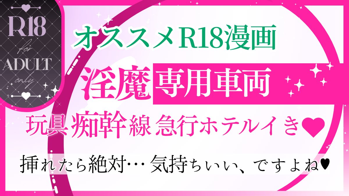 【R18*TL】執着系ダウナー男子、先輩を強制発情させてしまう…♡「淫魔専用車両 玩具痴幹線 ～急行ホテルイき～」オススメ女性向け18禁エロ漫画