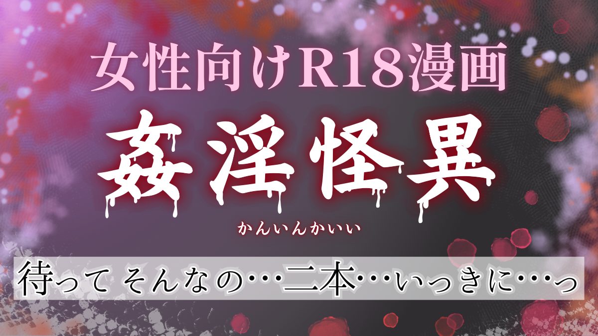 【R18*TL】異形人外と異種姦えっちで甘く溶かされ…「姦淫怪異(かんいんかいい)」オススメ女性向け18禁エロ漫画