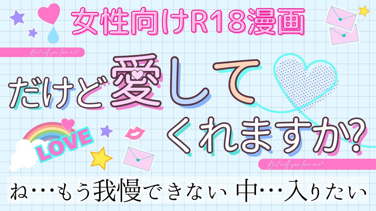 【R18*TL】ヤンデレ男子なアイドルくんの童貞をもらったら執着されて…「だけど愛してくれますか?」オススメ女性向け18禁エロ漫画