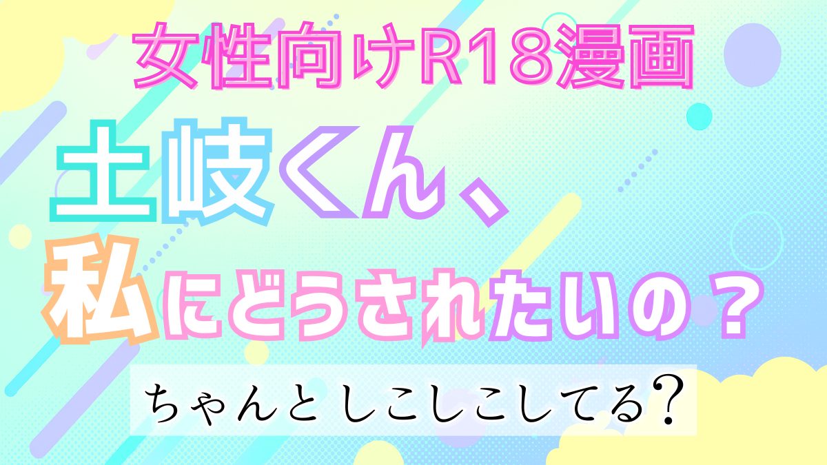 【R18*TL】美麗イケメン男子、女性攻めで性癖と快楽を暴かれる「土岐くん、私にどうされたいの?」オススメ女性向け18禁エロ漫画