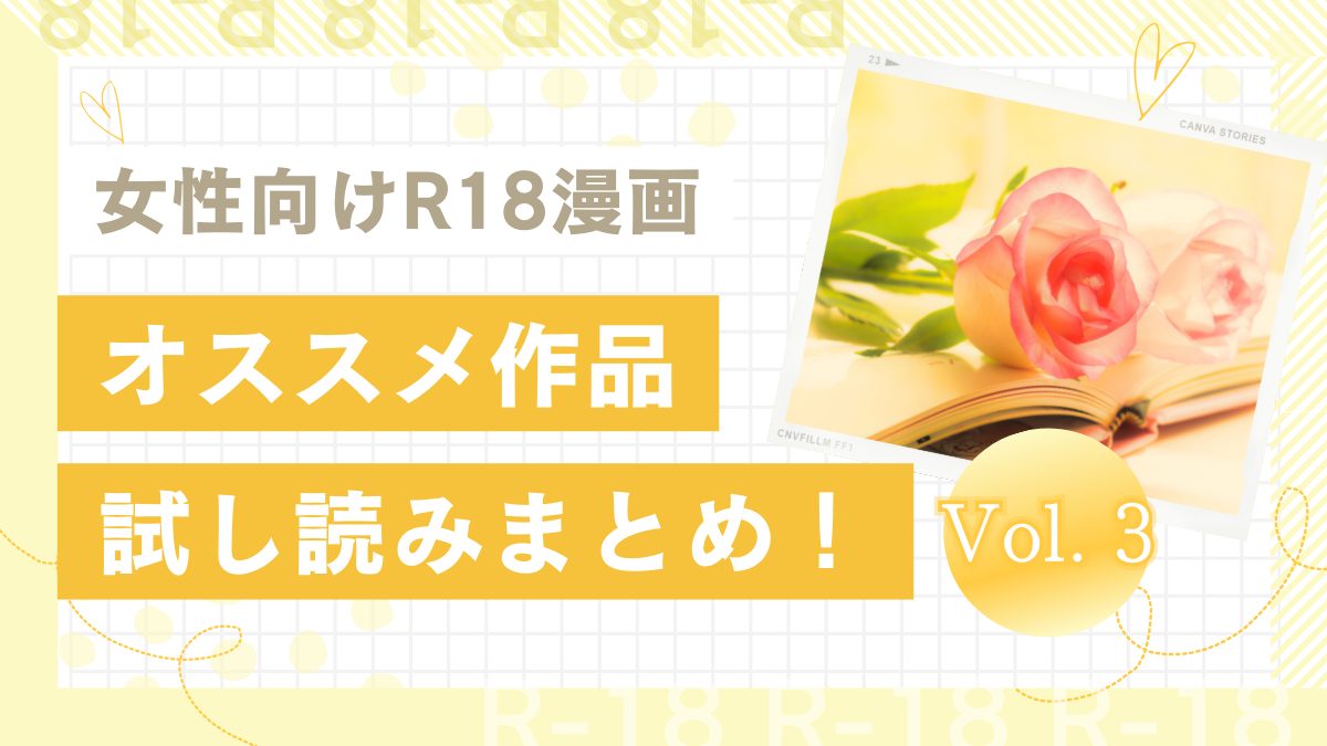 【女性向けR18エロ漫画】オススメ10作品を無料で試し読み！まとめ第3弾