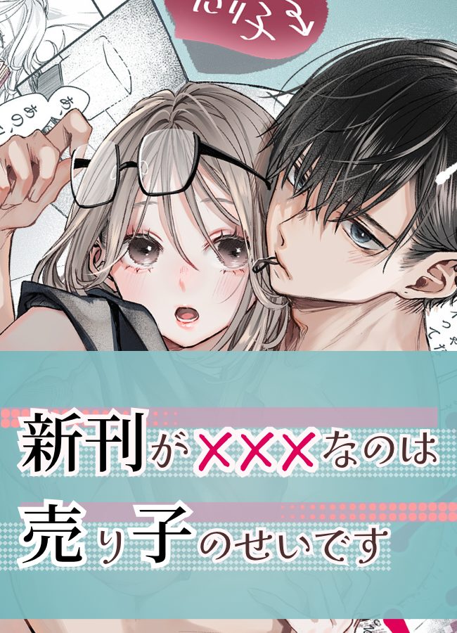 新刊が×××なのは売り子のせいです