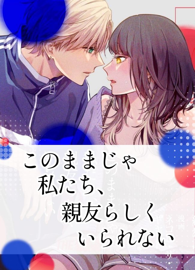このままじゃ私たち、親友らしくいられない