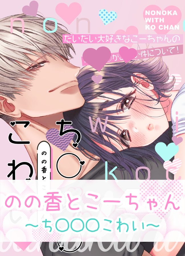 のの香とこーちゃん～ち〇〇〇こわい～