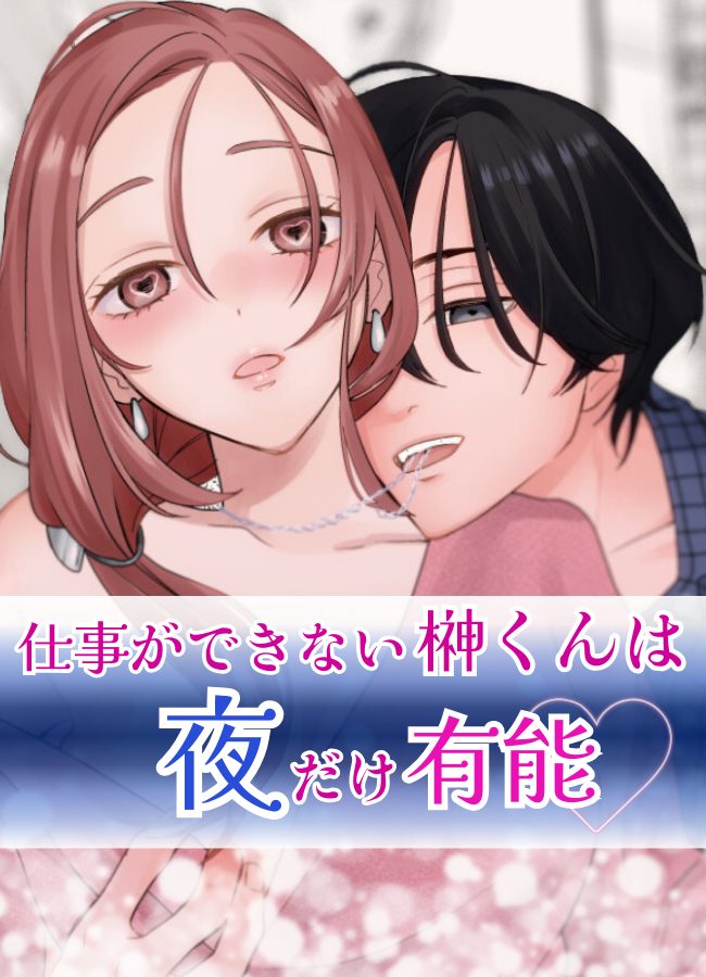 仕事ができない榊くんは夜だけ有能