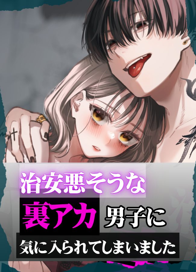 治安悪そうな裏アカ男子に気に入られてしまいました