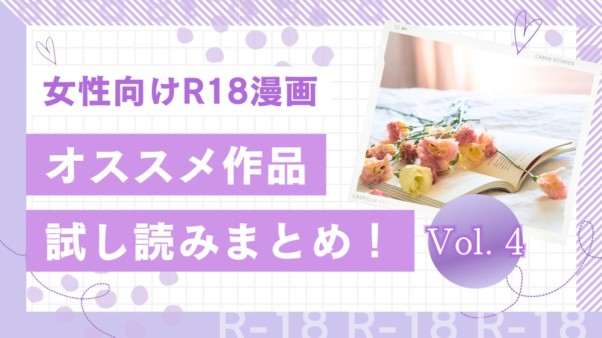 【女性向けR18エロ漫画】オススメ10作品！無料試し読みまとめ第4弾