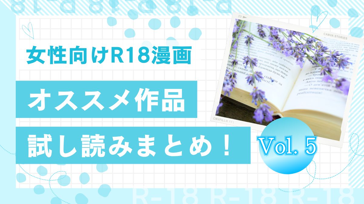 【女性向けR18エロ漫画】おすすめ10作品を無料で試し読み！まとめ第5弾