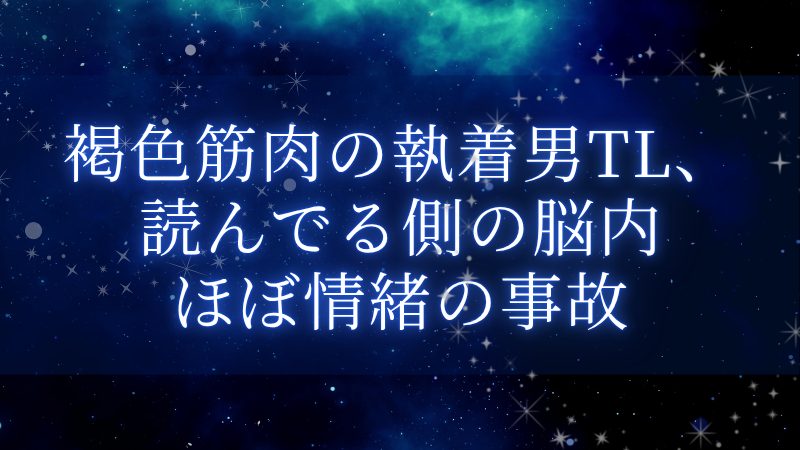 褐色筋肉の執着男TL、読んでる側の脳内ほぼ情緒の事故