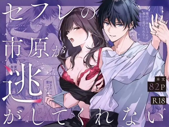 漫画「セフレの市原が逃がしてくれない」表紙
