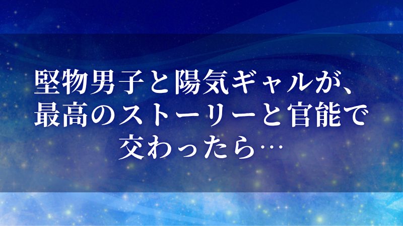 堅物男子と陽気ギャルが、最高のストーリーと官能で交わったら…