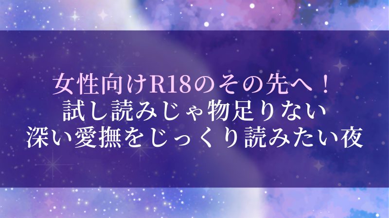 女性向けR18のその先へ！試し読みじゃ物足りない深い愛撫をじっくり読みたい夜