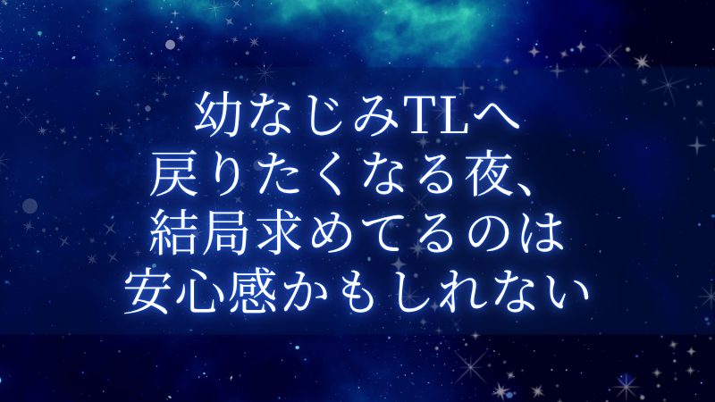 幼なじみTLへ戻りたくなる夜、結局求めてるのは安心感かもしれない